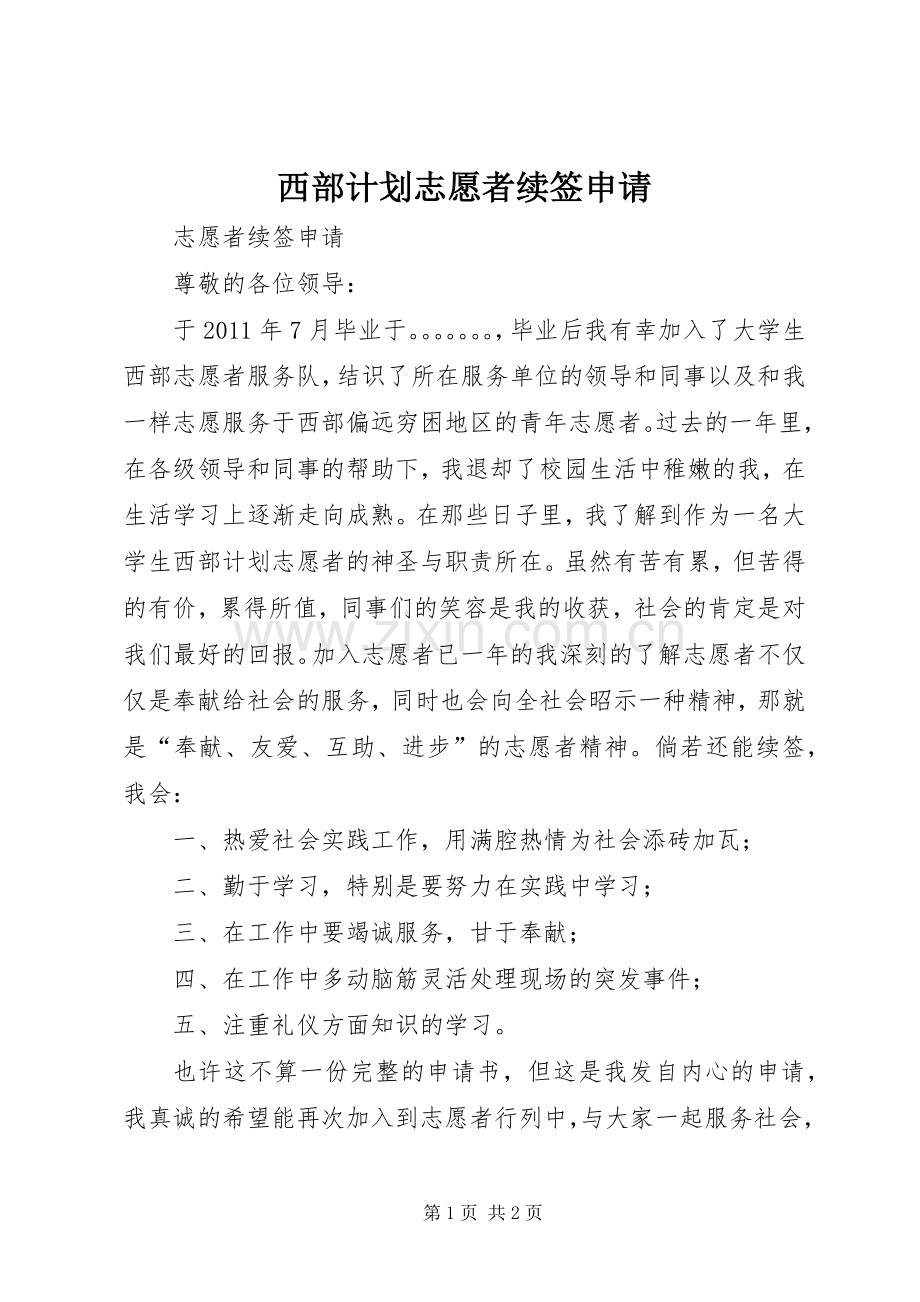 西部计划志愿者续签申请_1 .docx_第1页