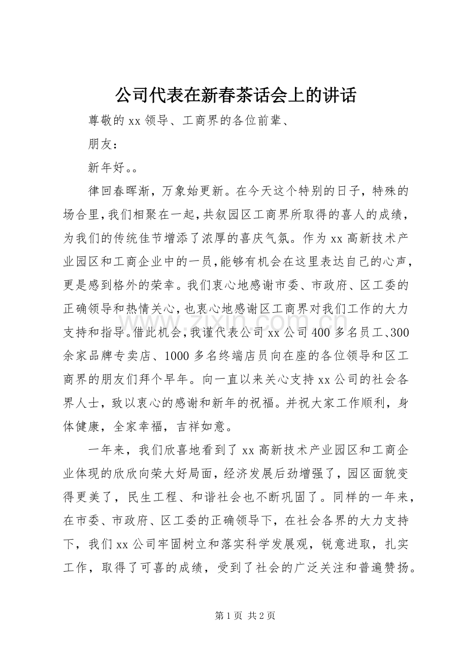 公司代表在新春茶话会上的讲话发言.docx_第1页