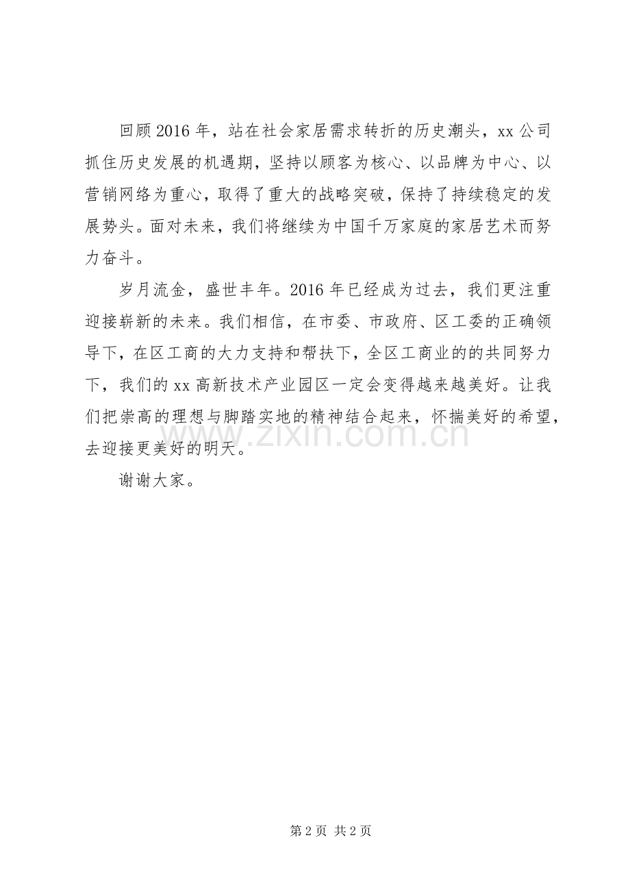 公司代表在新春茶话会上的讲话发言.docx_第2页