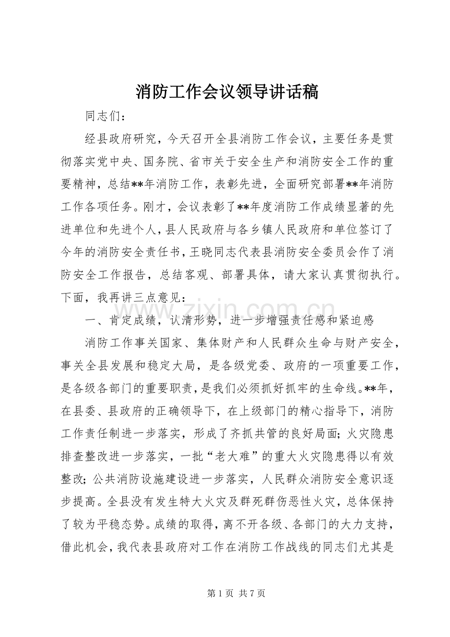 消防工作会议领导讲话发言稿.docx_第1页