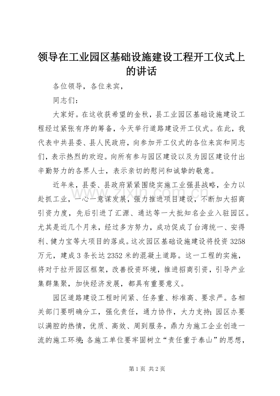 领导在工业园区基础设施建设工程开工仪式上的讲话发言.docx_第1页