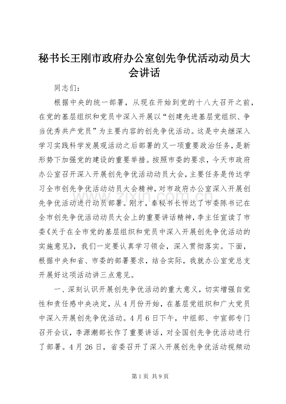 秘书长王刚市政府办公室创先争优活动动员大会讲话发言.docx_第1页