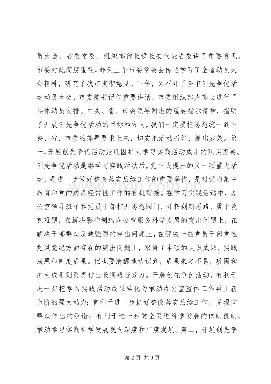 秘书长王刚市政府办公室创先争优活动动员大会讲话发言.docx_第2页