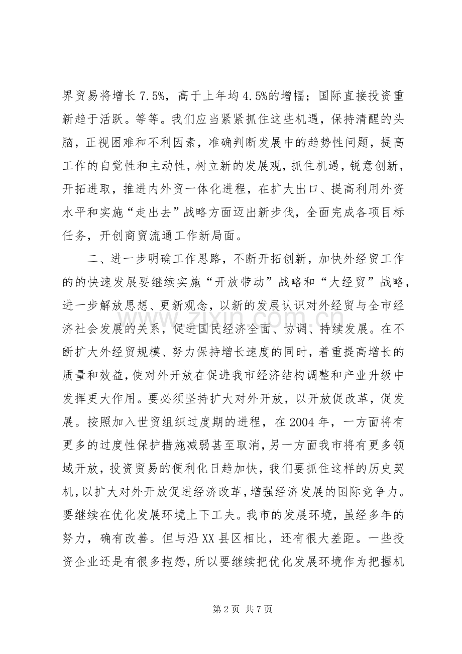 在外经贸工作座谈会上的讲话发言.docx_第2页