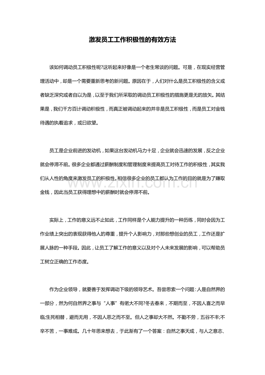 激发员工工作积极性的有效方法.doc_第1页