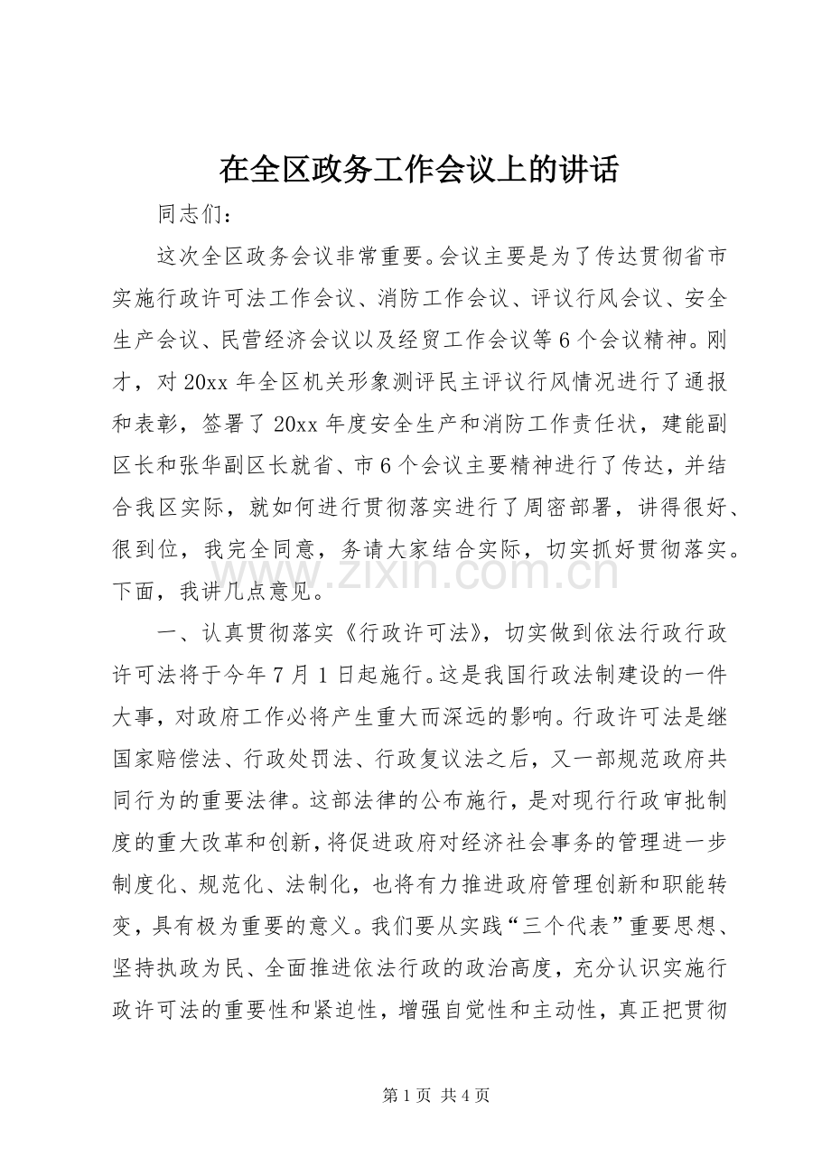 在全区政务工作会议上的讲话发言.docx_第1页