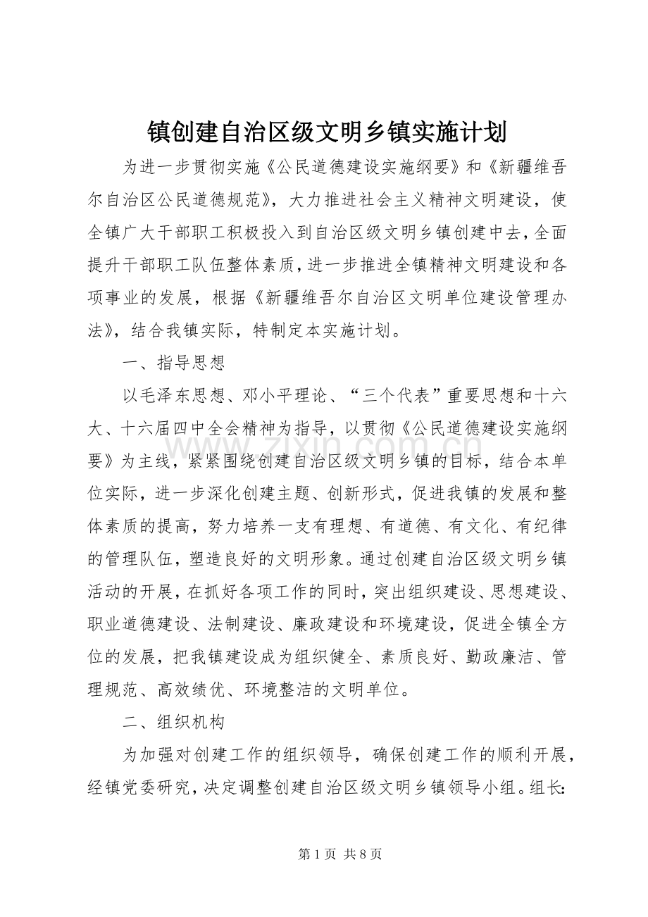 镇创建自治区级文明乡镇实施计划.docx_第1页