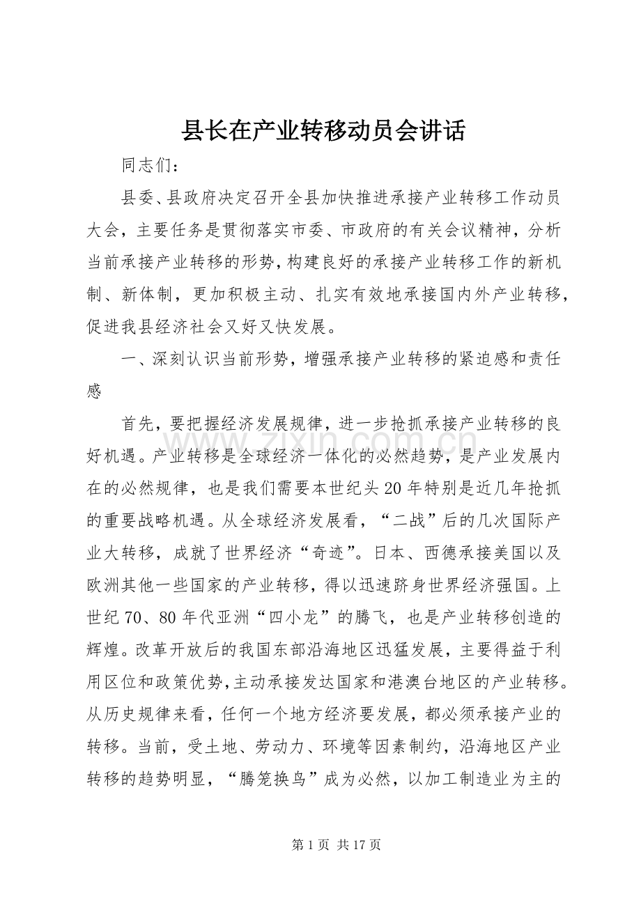 县长在产业转移动员会讲话发言.docx_第1页