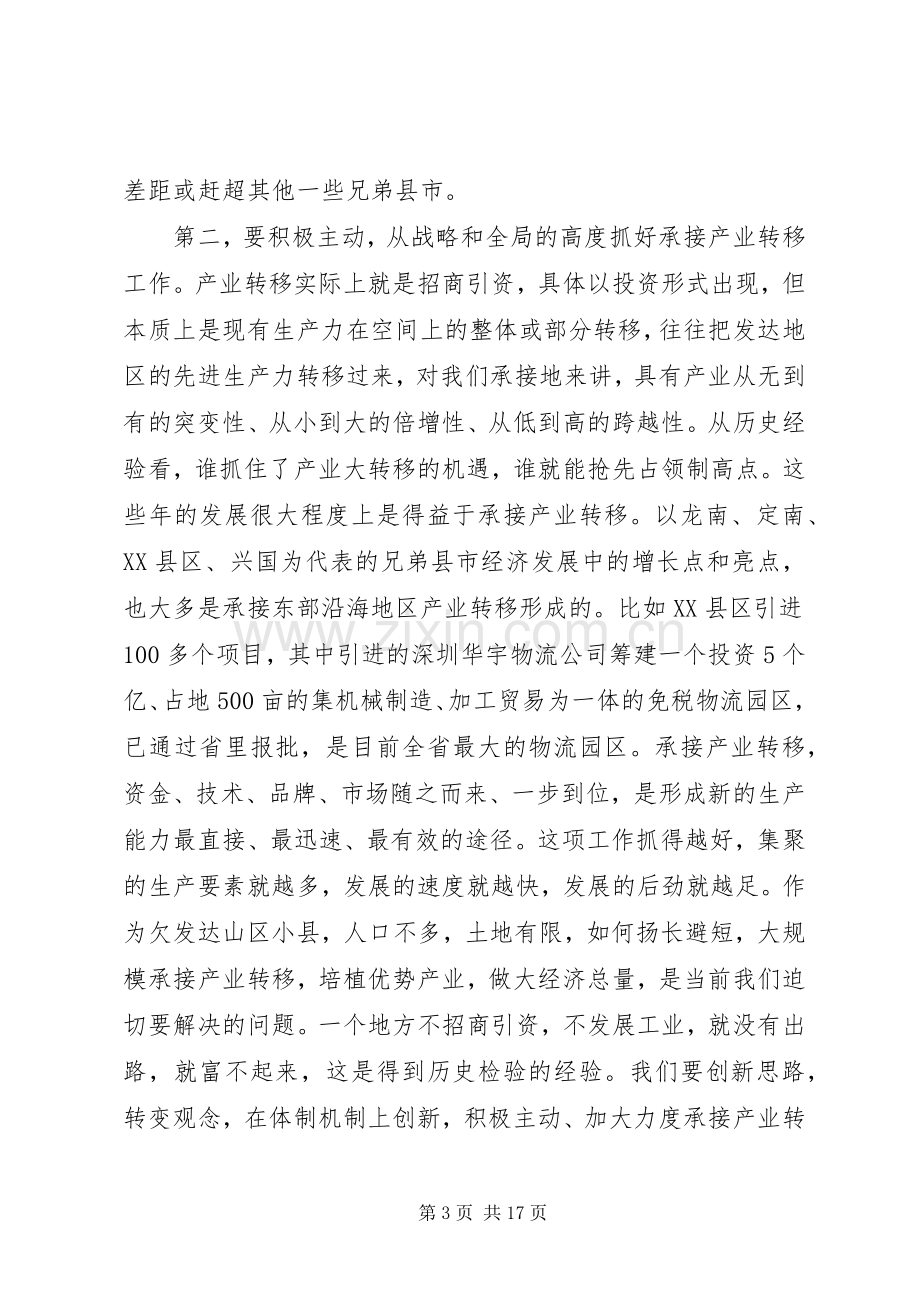 县长在产业转移动员会讲话发言.docx_第3页