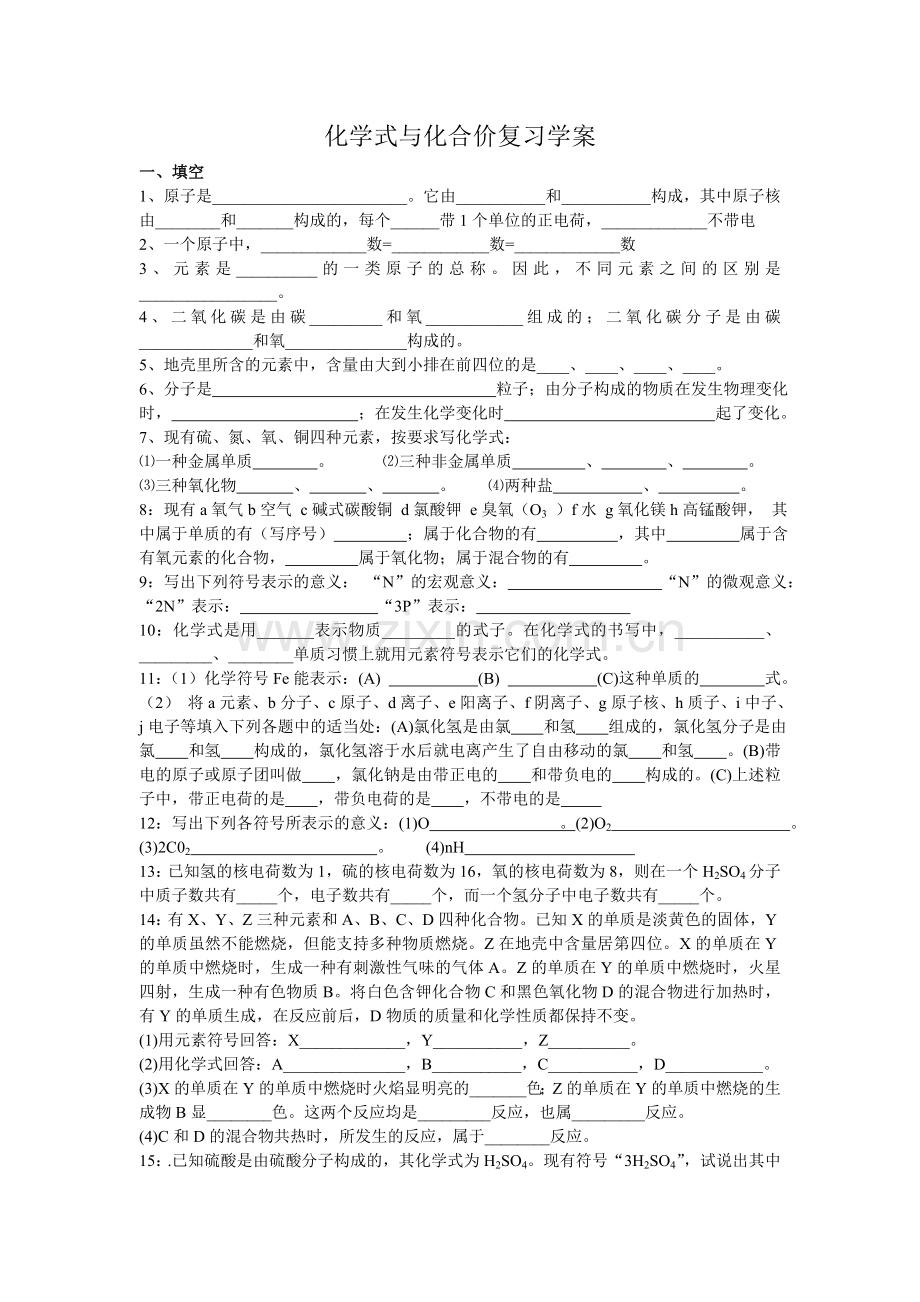 化学式与化合价复习学案.doc_第1页