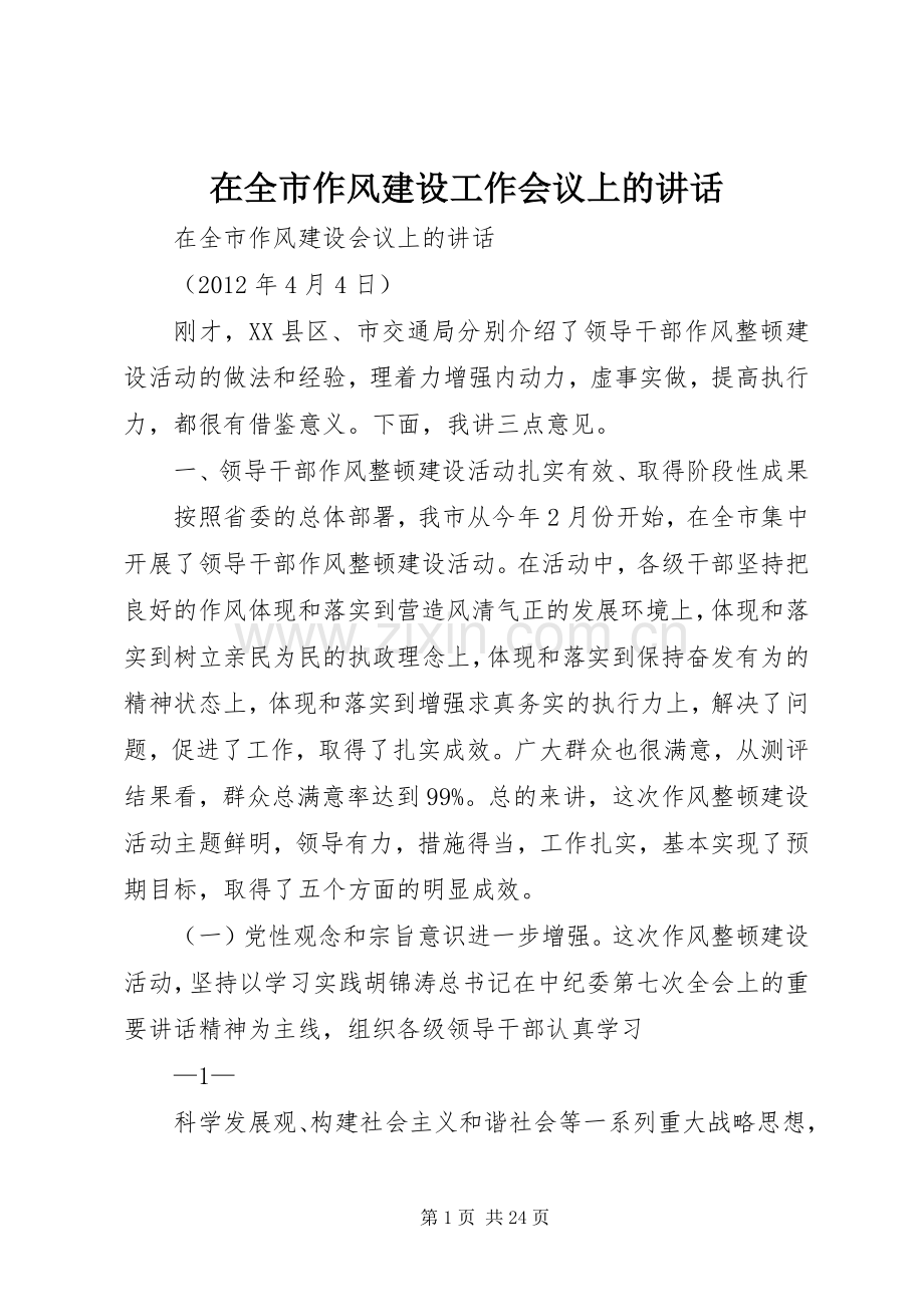 在全市作风建设工作会议上的讲话发言.docx_第1页