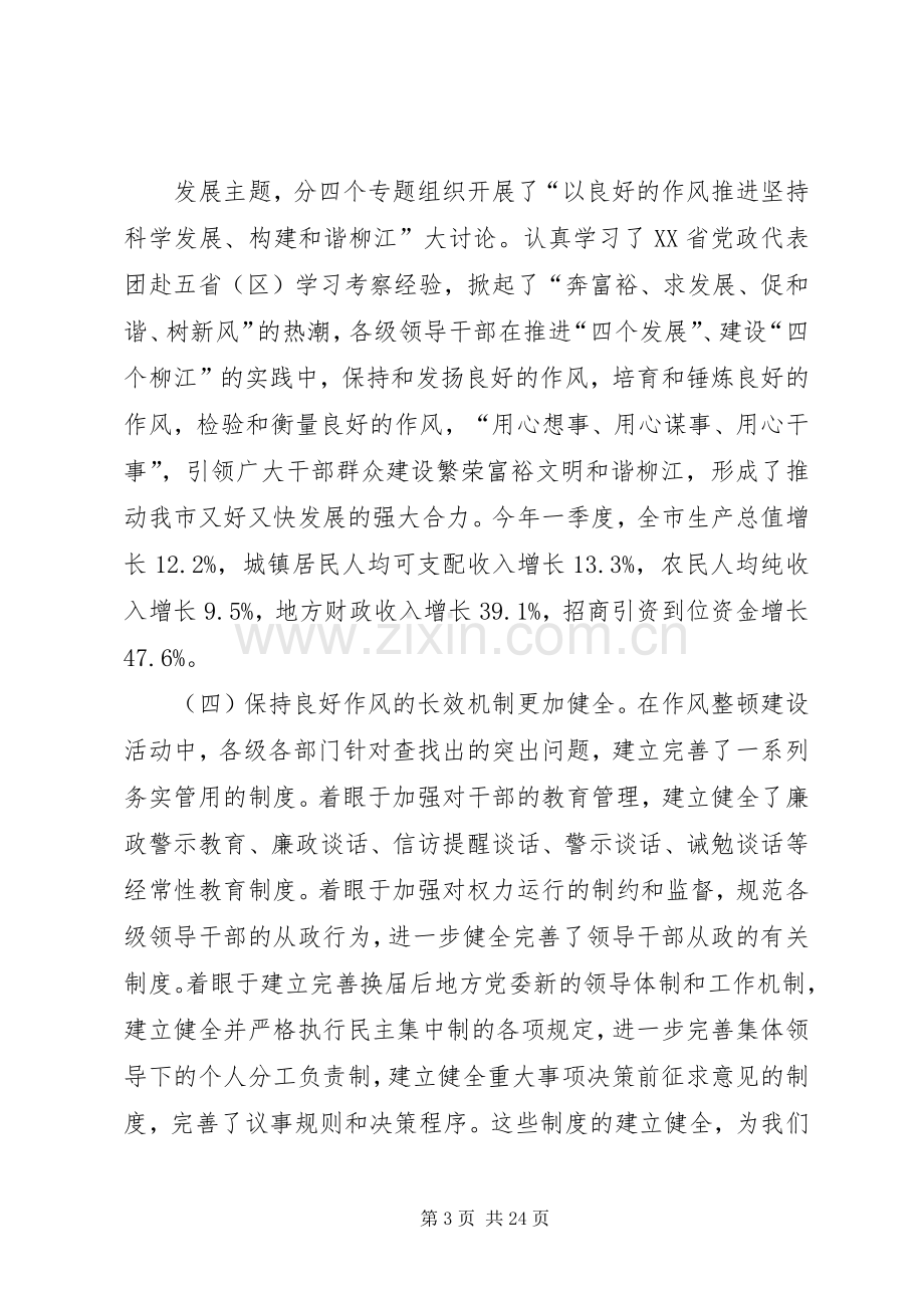 在全市作风建设工作会议上的讲话发言.docx_第3页