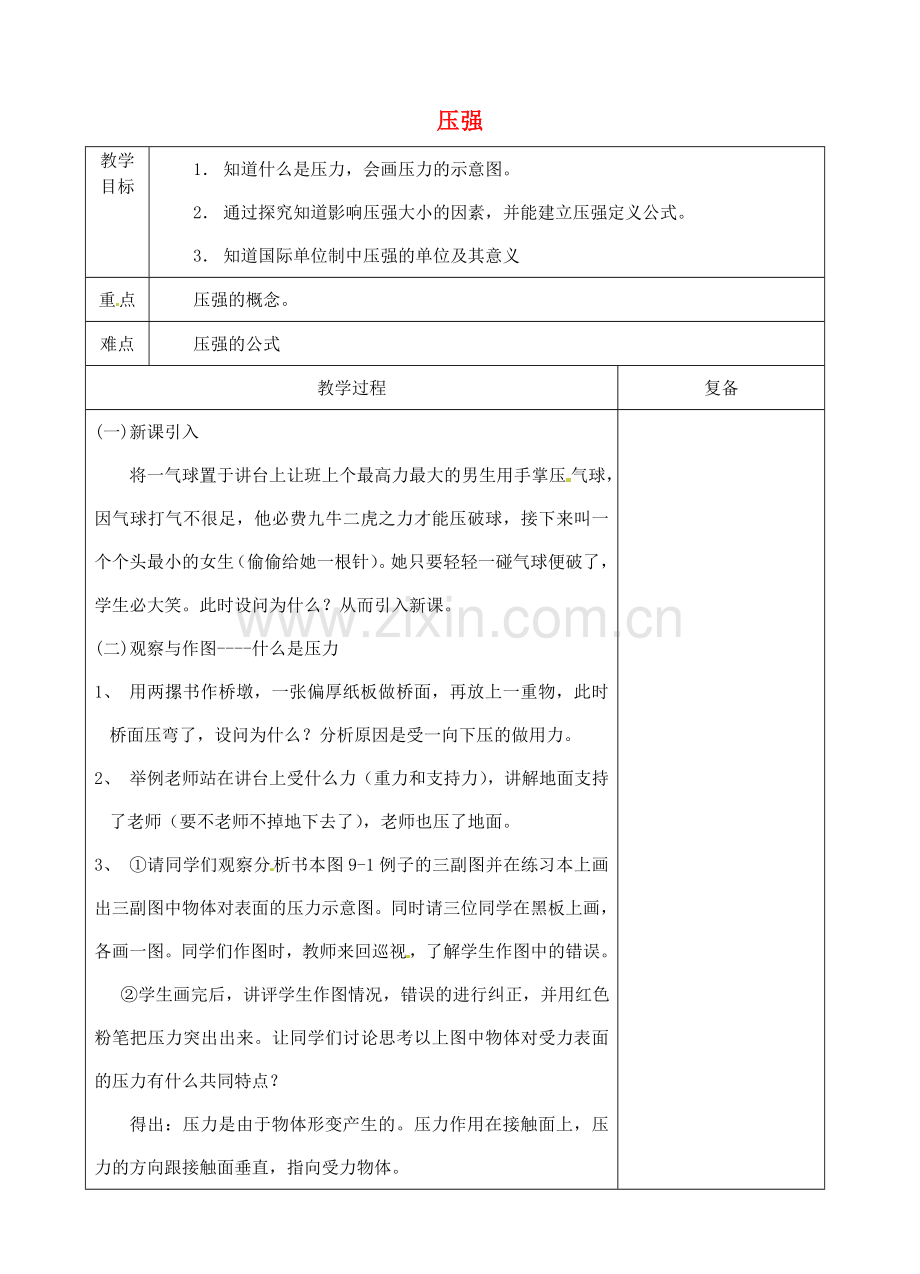 八年级物理下册 10.1 压强教案1 苏科版-苏科版初中八年级下册物理教案.doc_第1页