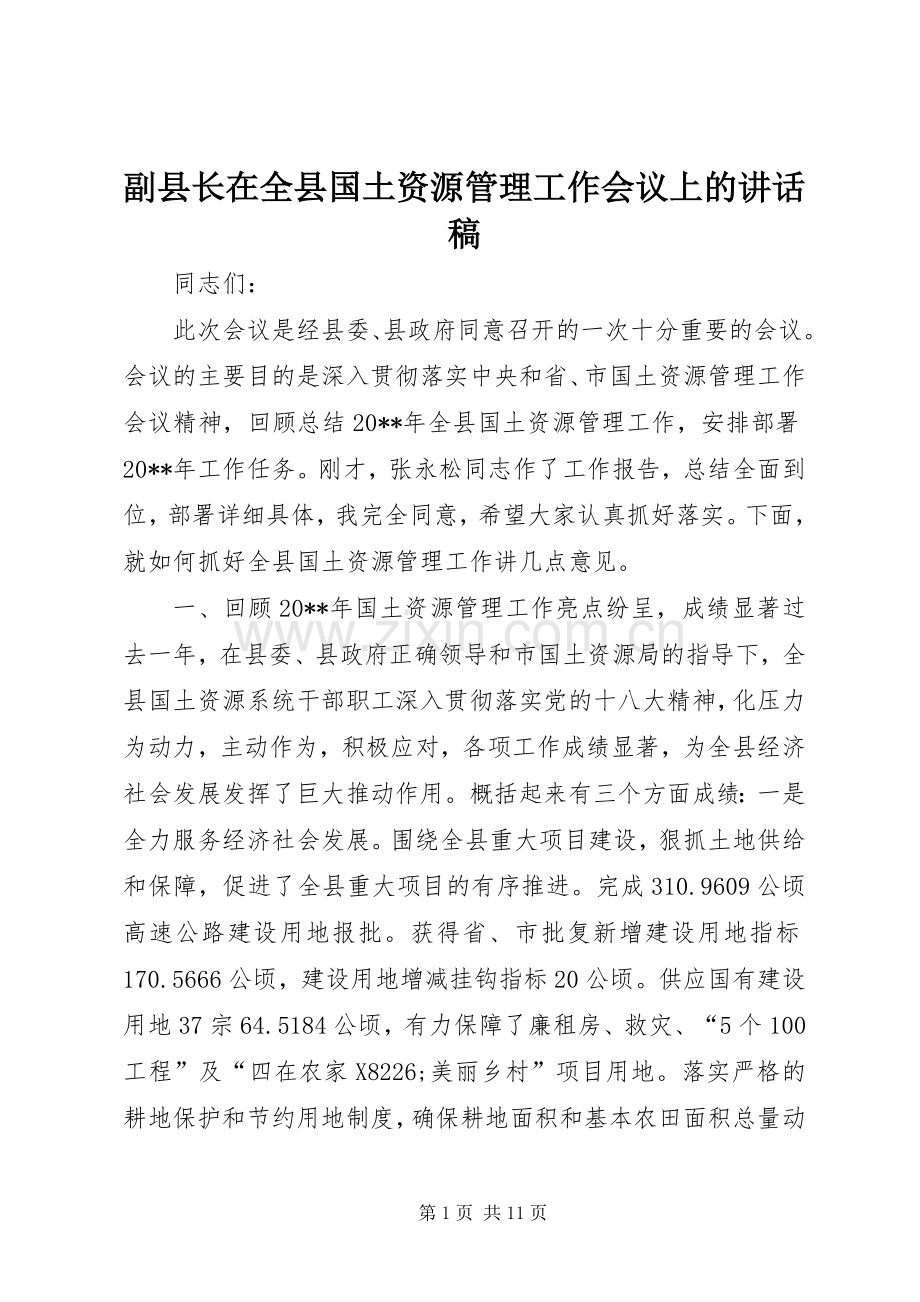 副县长在全县国土资源管理工作会议上的讲话发言稿_.docx_第1页