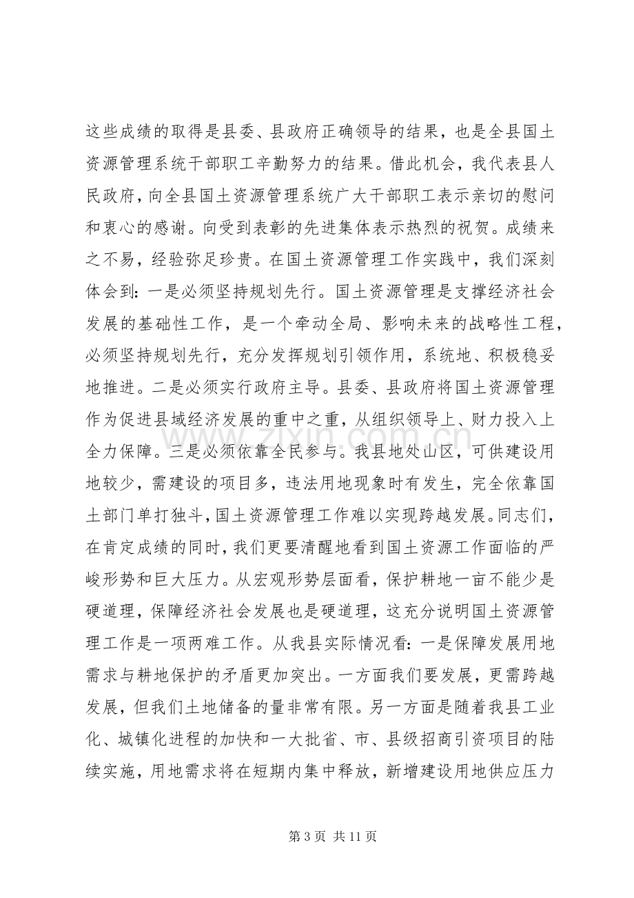 副县长在全县国土资源管理工作会议上的讲话发言稿_.docx_第3页