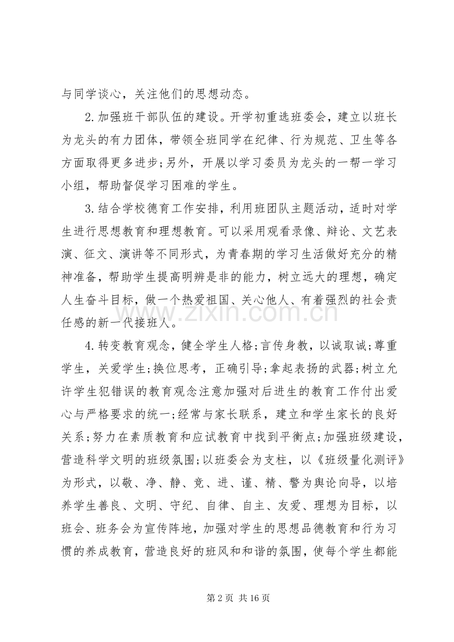 XX年八年级班主任工作计划4篇.docx_第2页