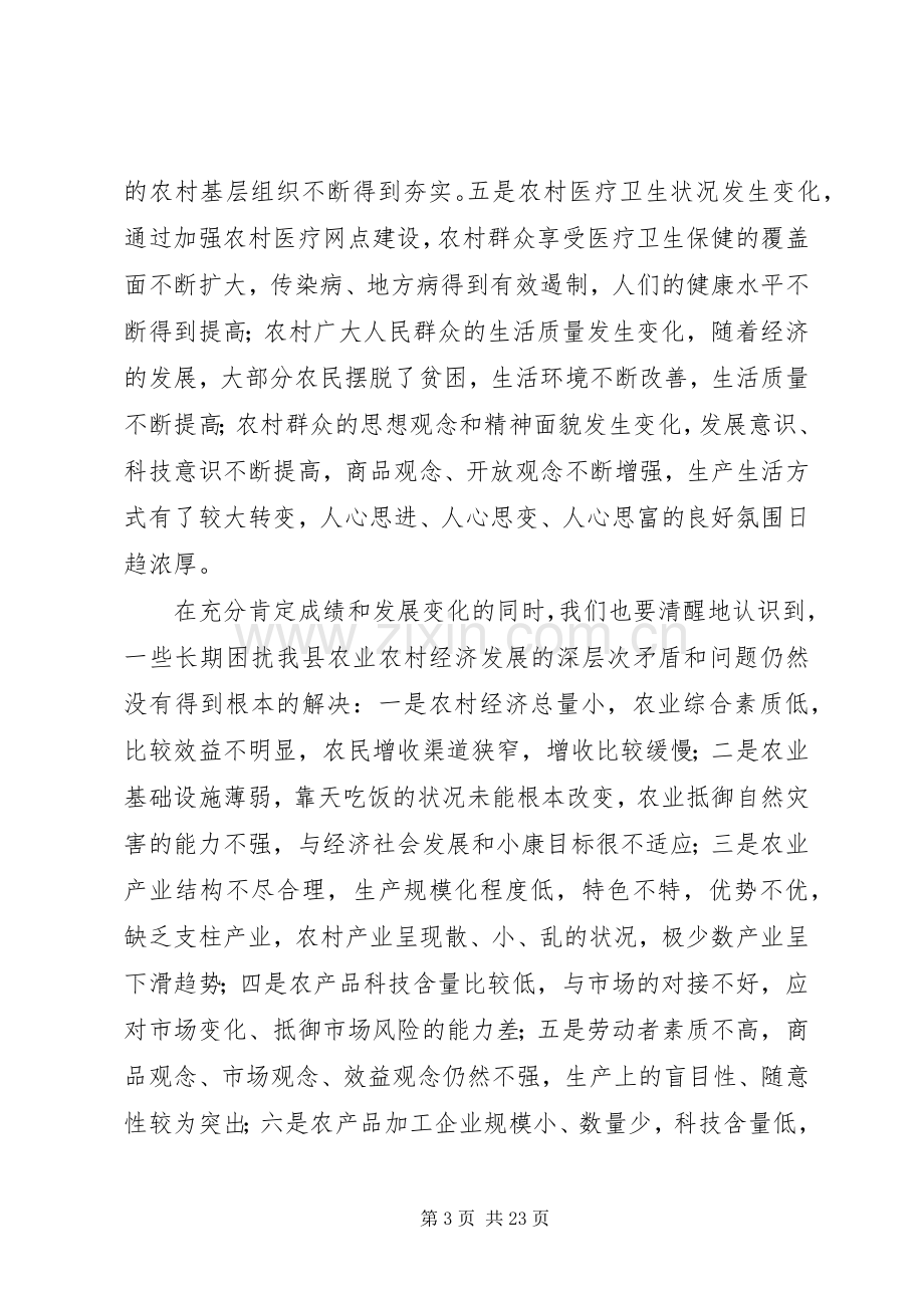 在全县农业农村工作三级干部会议上的讲话发言稿.docx_第3页