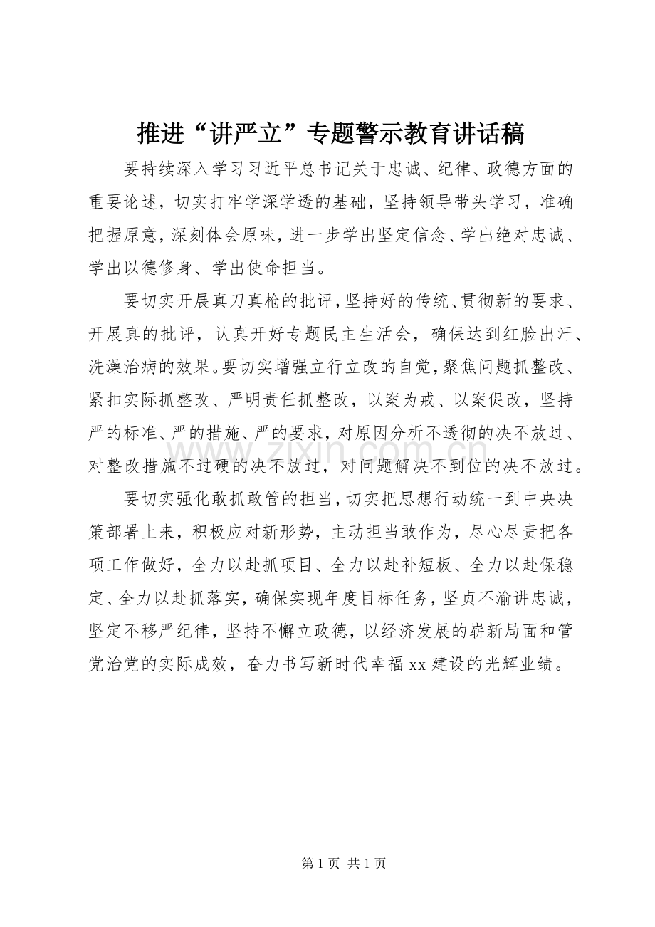 推进“讲严立”专题警示教育讲话发言稿.docx_第1页