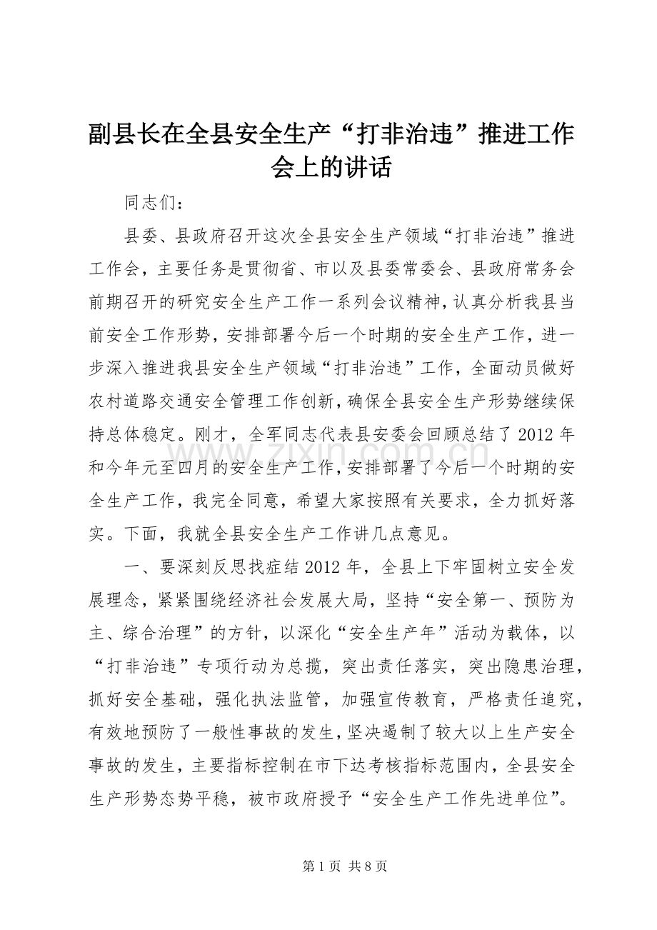 副县长在全县安全生产“打非治违”推进工作会上的讲话发言.docx_第1页