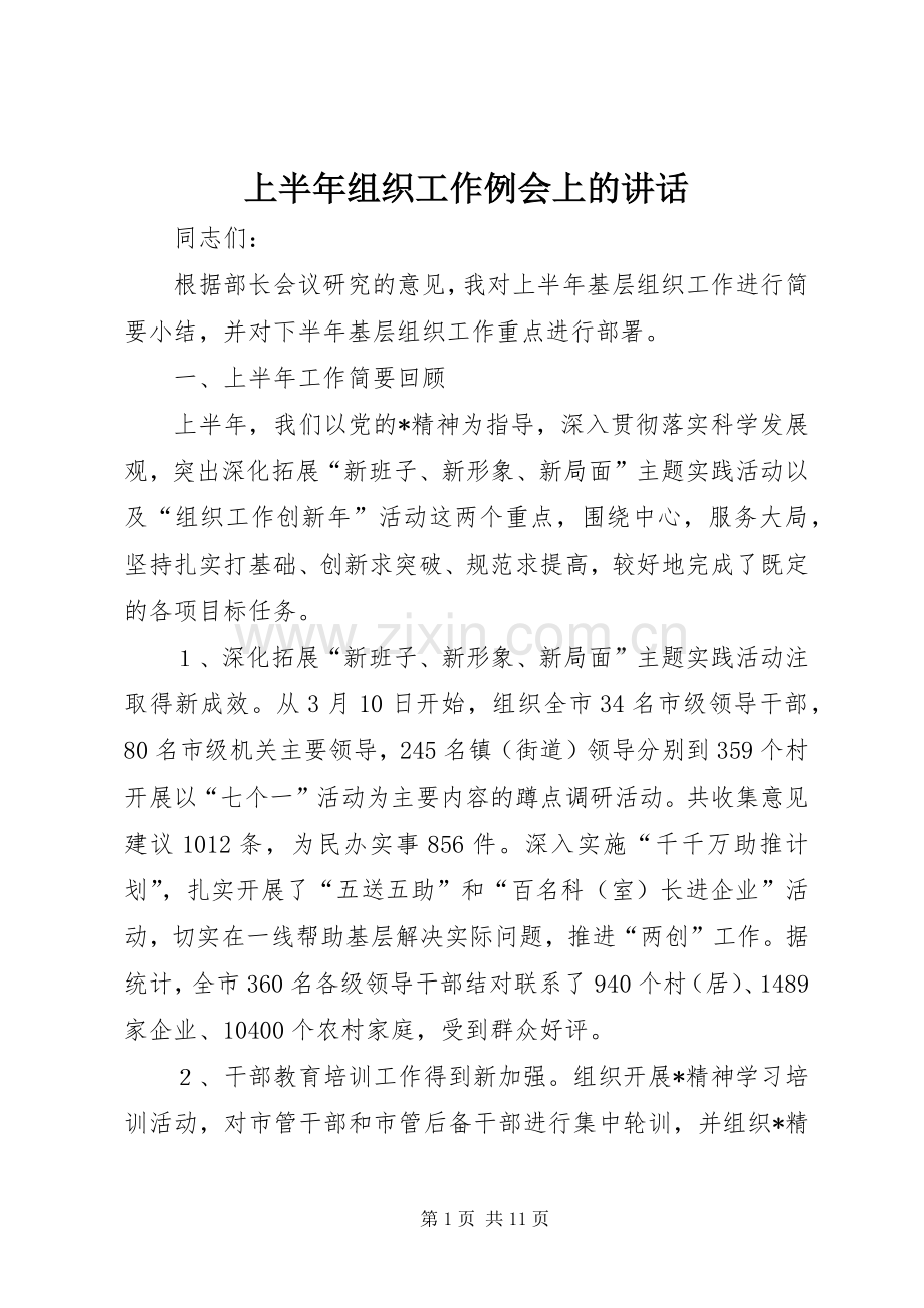 上半年组织工作例会上的讲话发言.docx_第1页