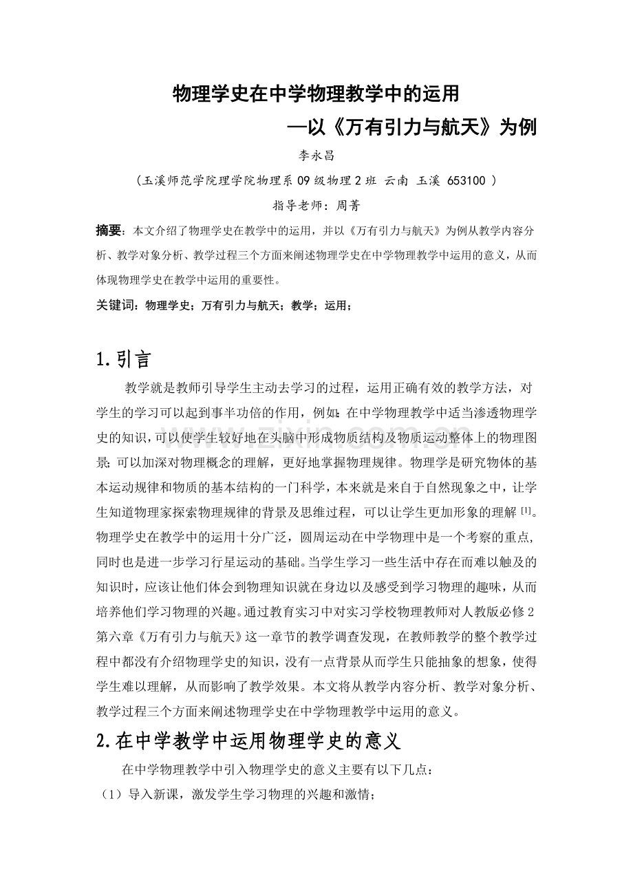 物理学史在中学物理教学中的运用——以《万有引力与航天》为例.doc_第2页