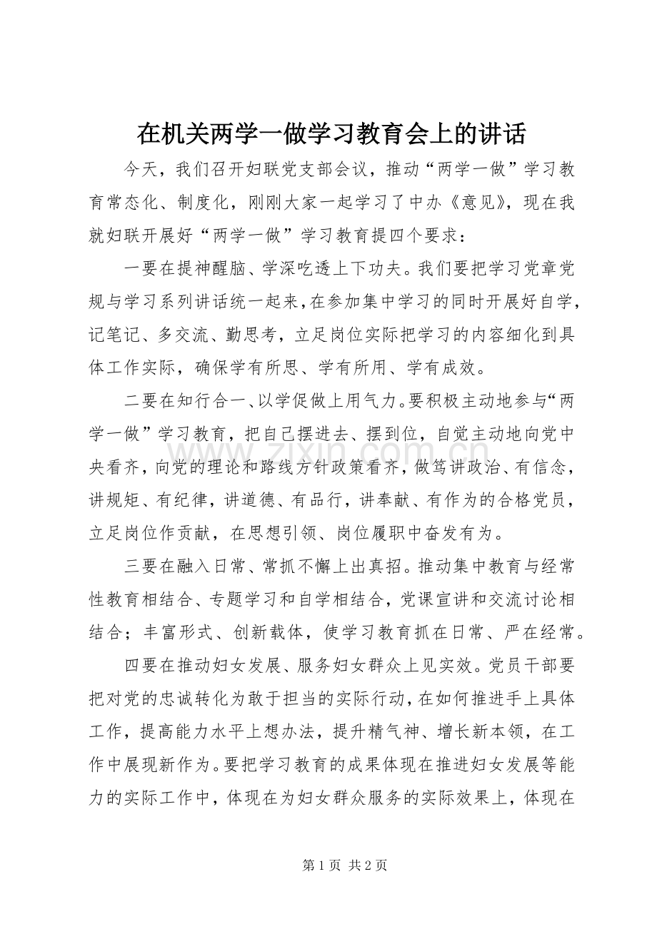 在机关两学一做学习教育会上的讲话发言.docx_第1页