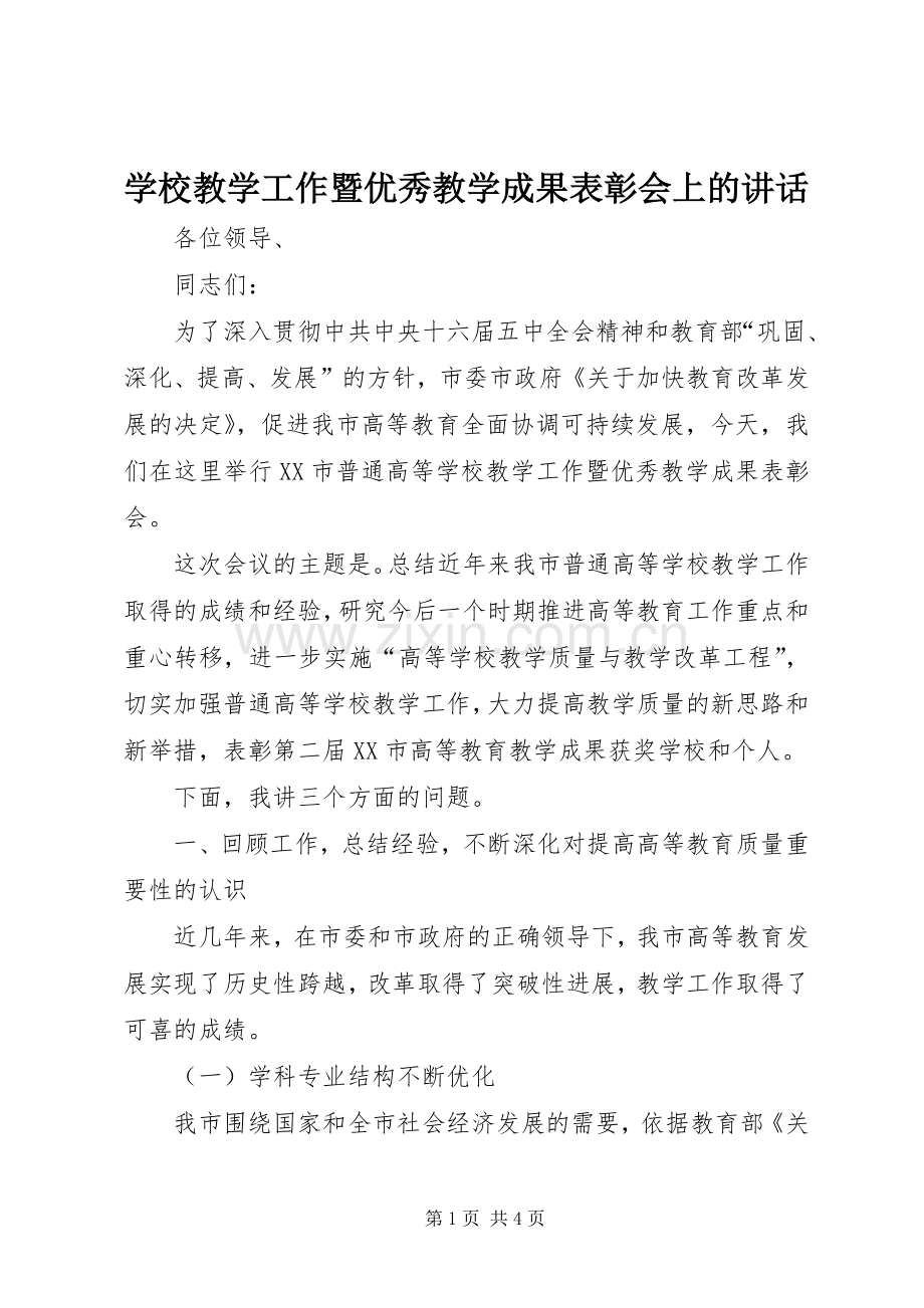 学校教学工作暨优秀教学成果表彰会上的讲话发言_1.docx_第1页