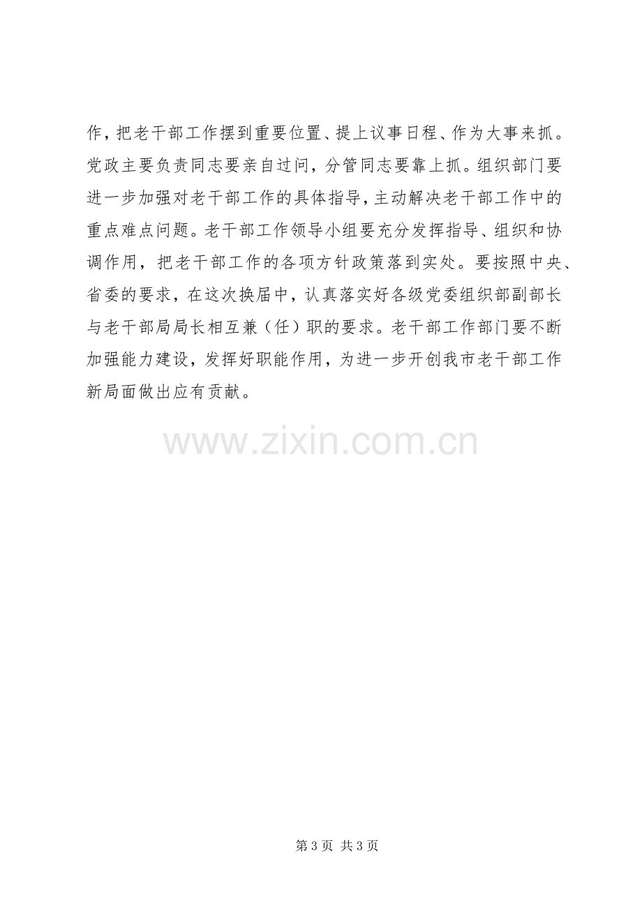 老干部工作会议讲话发言_2.docx_第3页