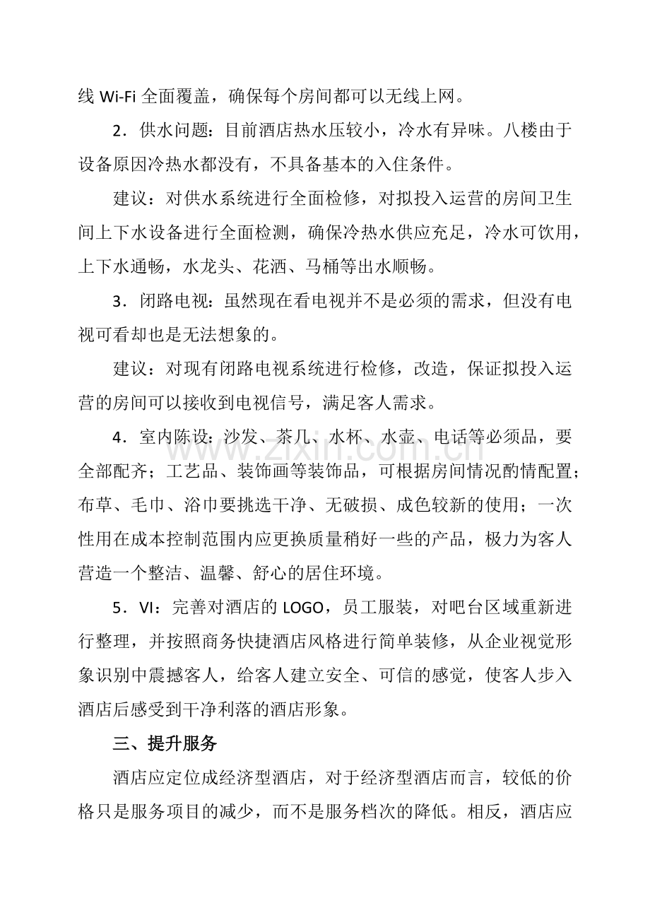 xxxx酒店经营调整方案.doc_第2页