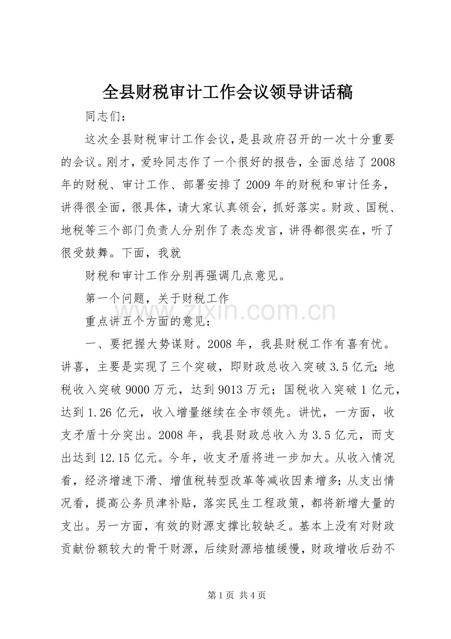 全县财税审计工作会议领导的的讲话稿.docx_第1页