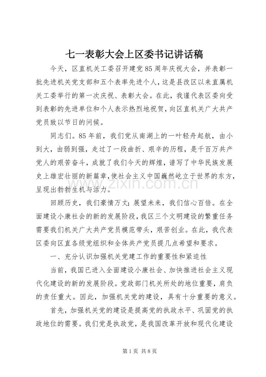 七一表彰大会上区委书记讲话发言稿.docx_第1页