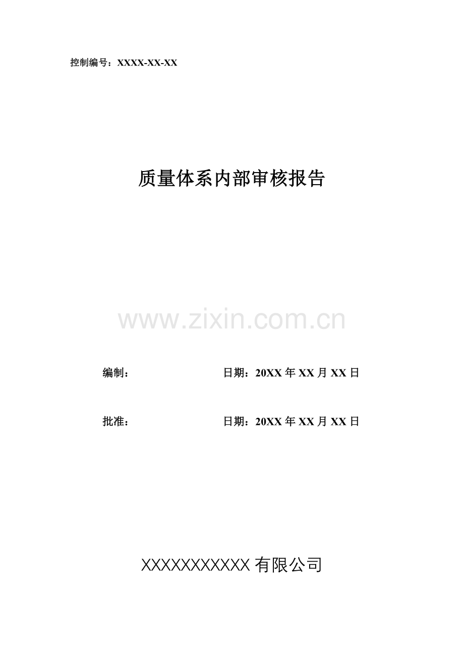 质量体系内部审核样.docx_第1页