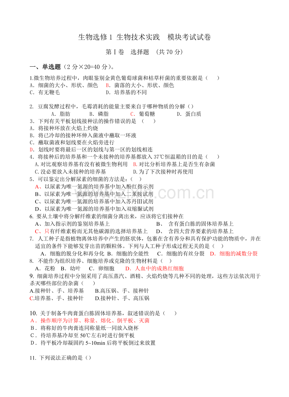 生物选修1_生物技术实践__模块考试试卷.doc_第1页