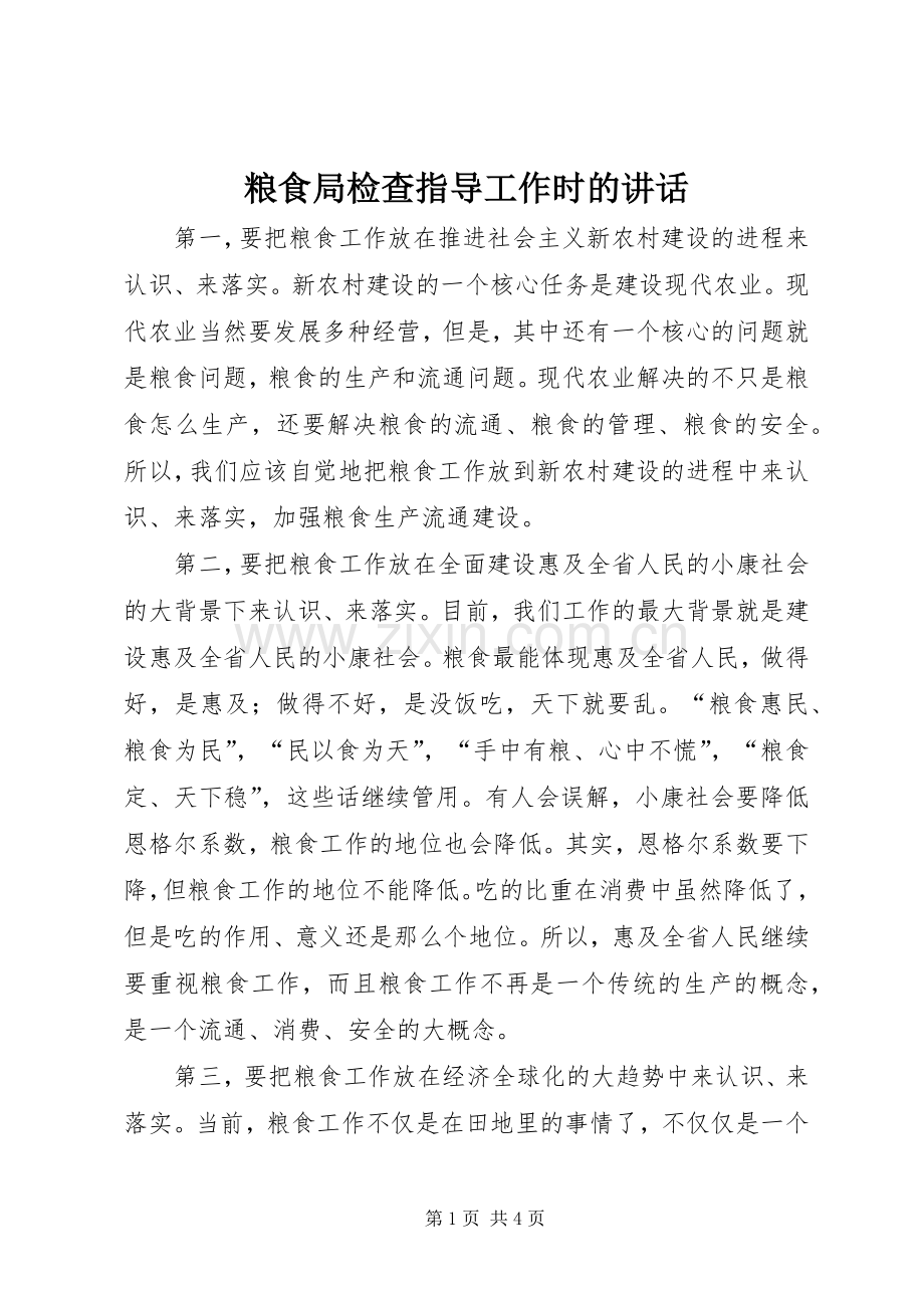 粮食局检查指导工作时的讲话发言.docx_第1页