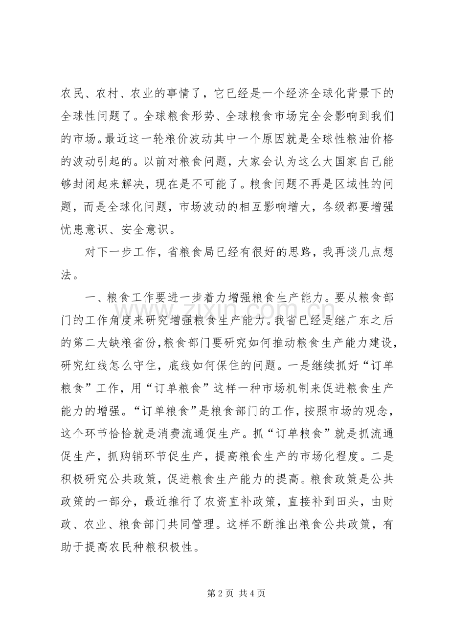 粮食局检查指导工作时的讲话发言.docx_第2页