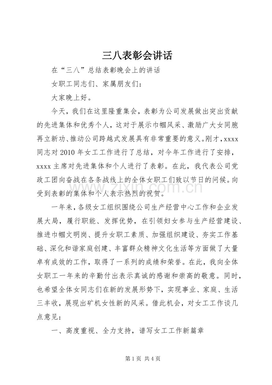 三八表彰会讲话发言.docx_第1页