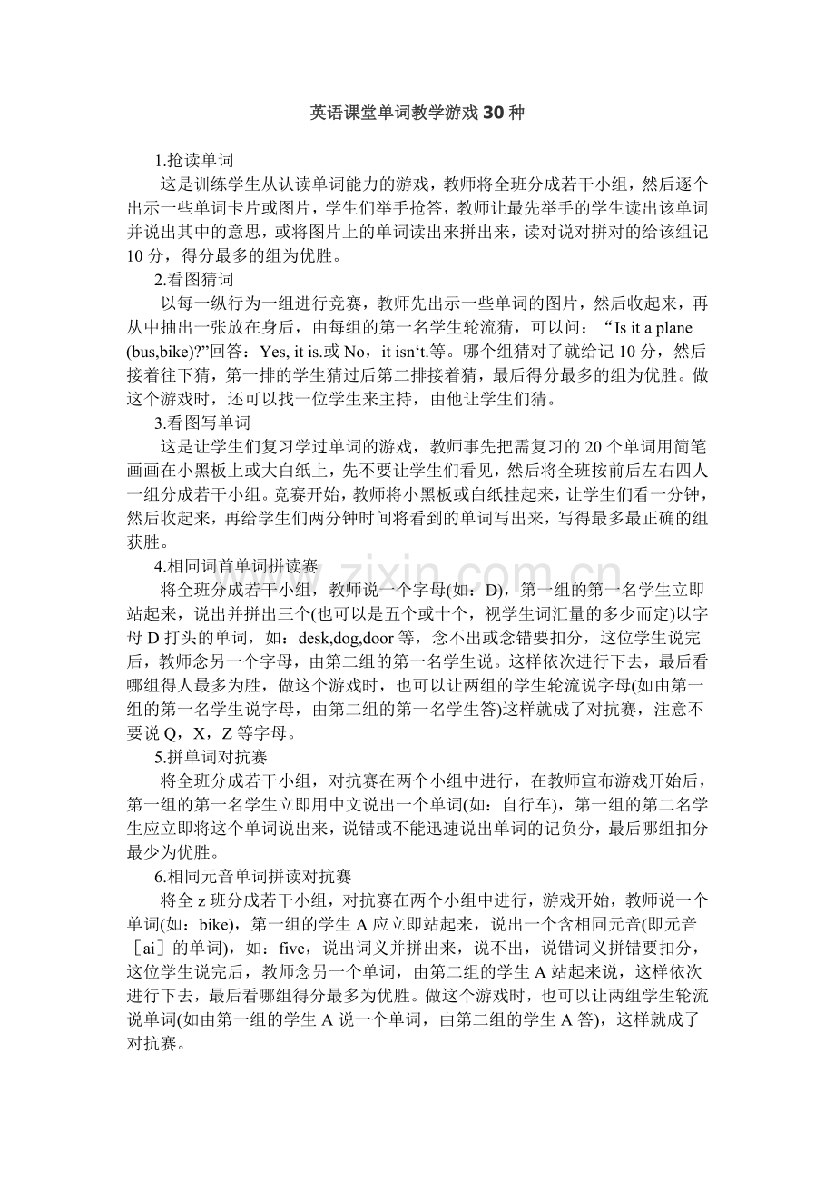 英语课堂单词教学游戏30种.doc_第1页