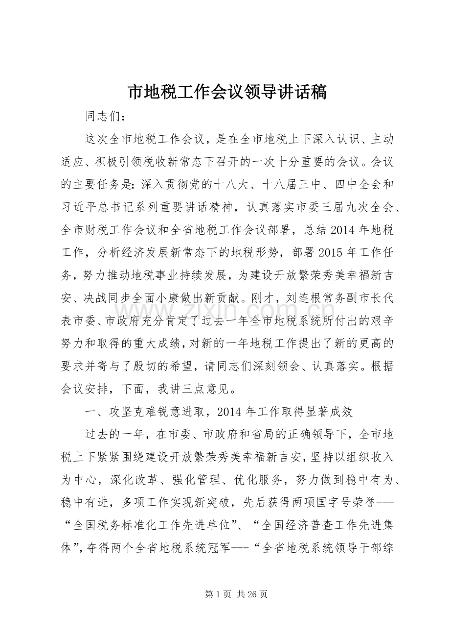 市地税工作会议领导讲话发言稿.docx_第1页