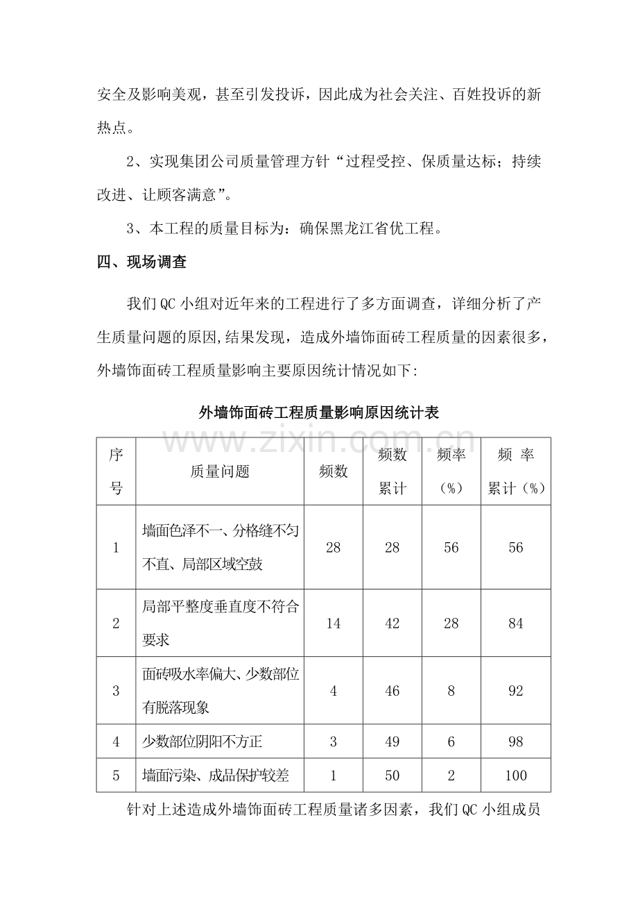 外墙饰面砖工程的质量控制(QC).docx_第3页