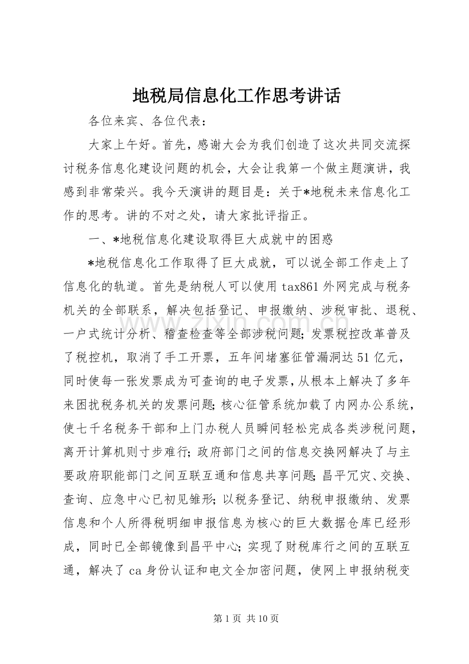 地税局信息化工作思考讲话发言.docx_第1页