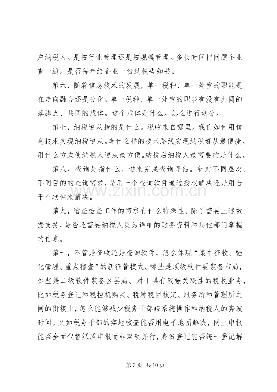 地税局信息化工作思考讲话发言.docx_第3页