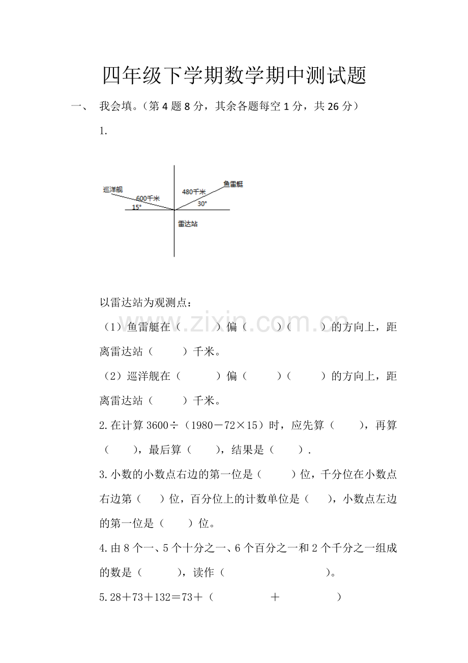 四年级下学期数学期中测试题.docx_第1页