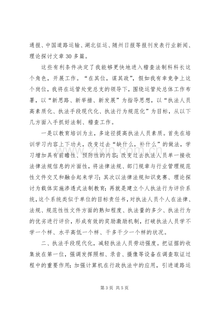 运管处稽查法制科长竞争上岗演讲稿词 (2).docx_第3页