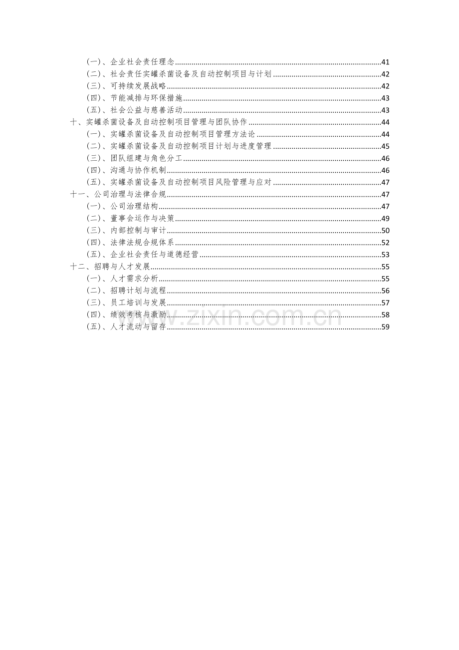 实罐杀菌设备及自动控制项目投资分析及可行性报告.docx_第3页