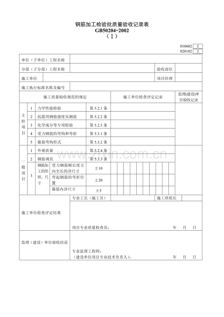 钢筋加工检验批质量验收记录表.docx_第1页