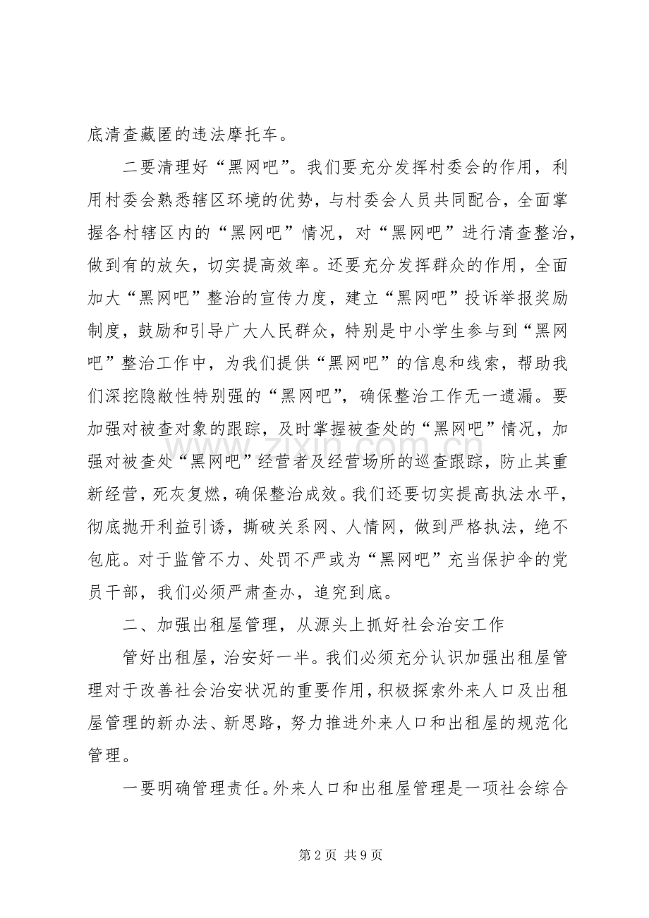 乡镇社会治安工作会议上的讲话发言.docx_第2页