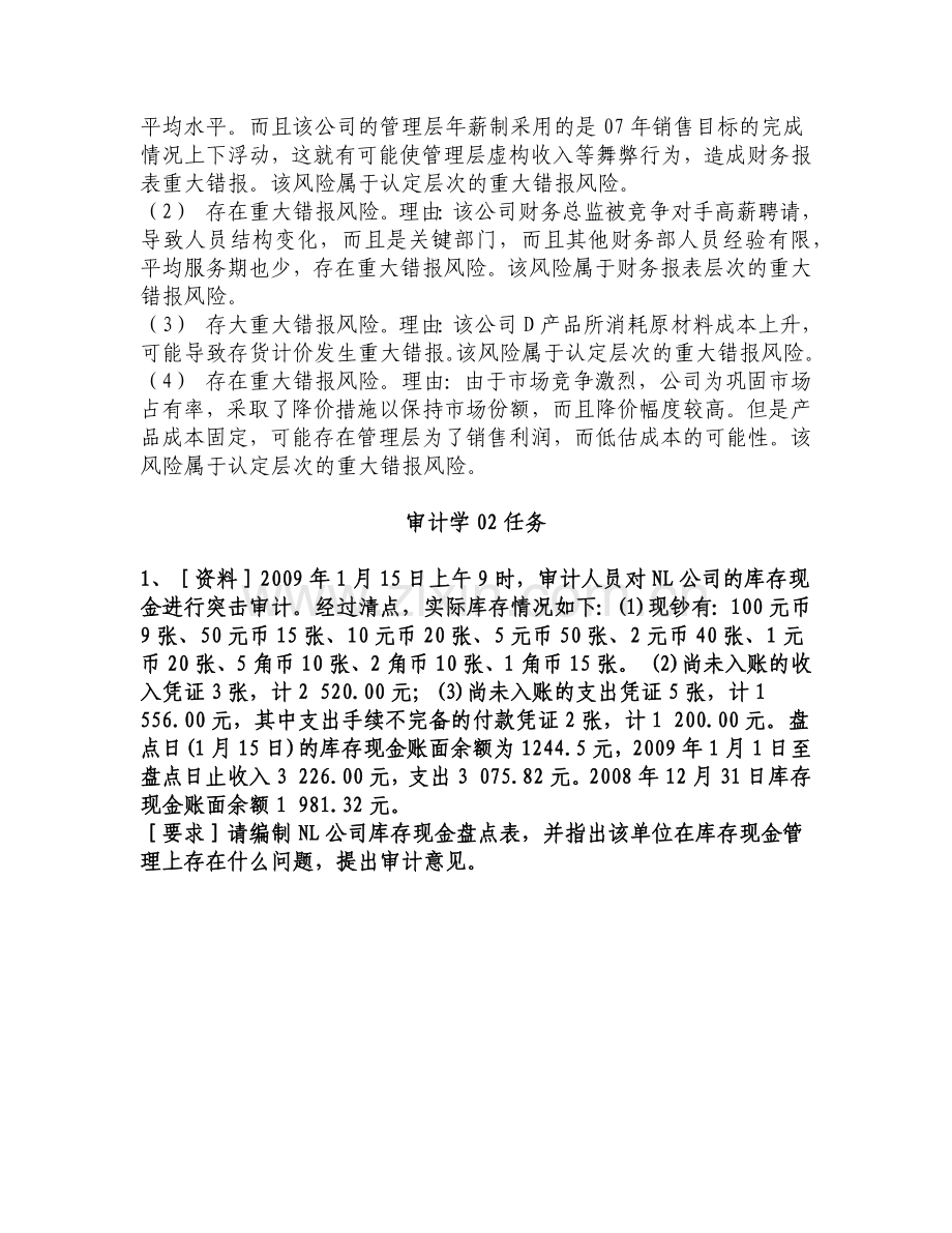 XXXX中央电大审计学网上作业(含考核5)、财务报表分析参.docx_第3页