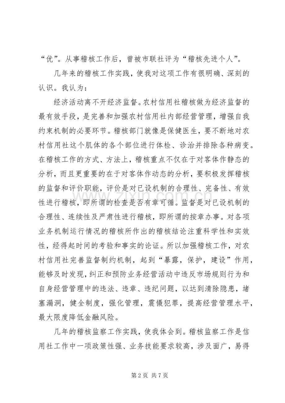 竞聘信用社稽核监察科科长精彩演讲稿.docx_第2页