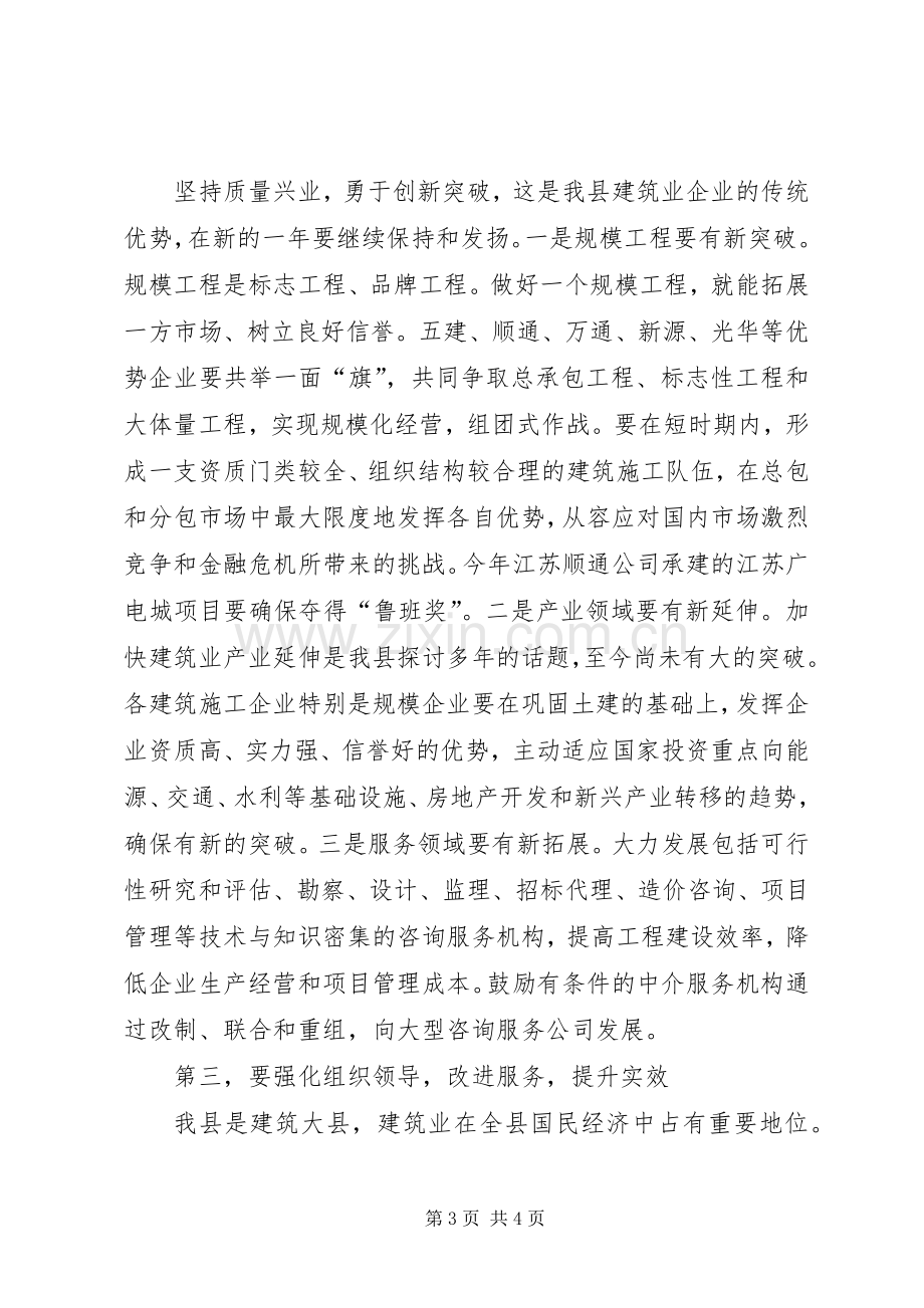 县委书记在全县建筑业工作会议上的讲话发言.docx_第3页