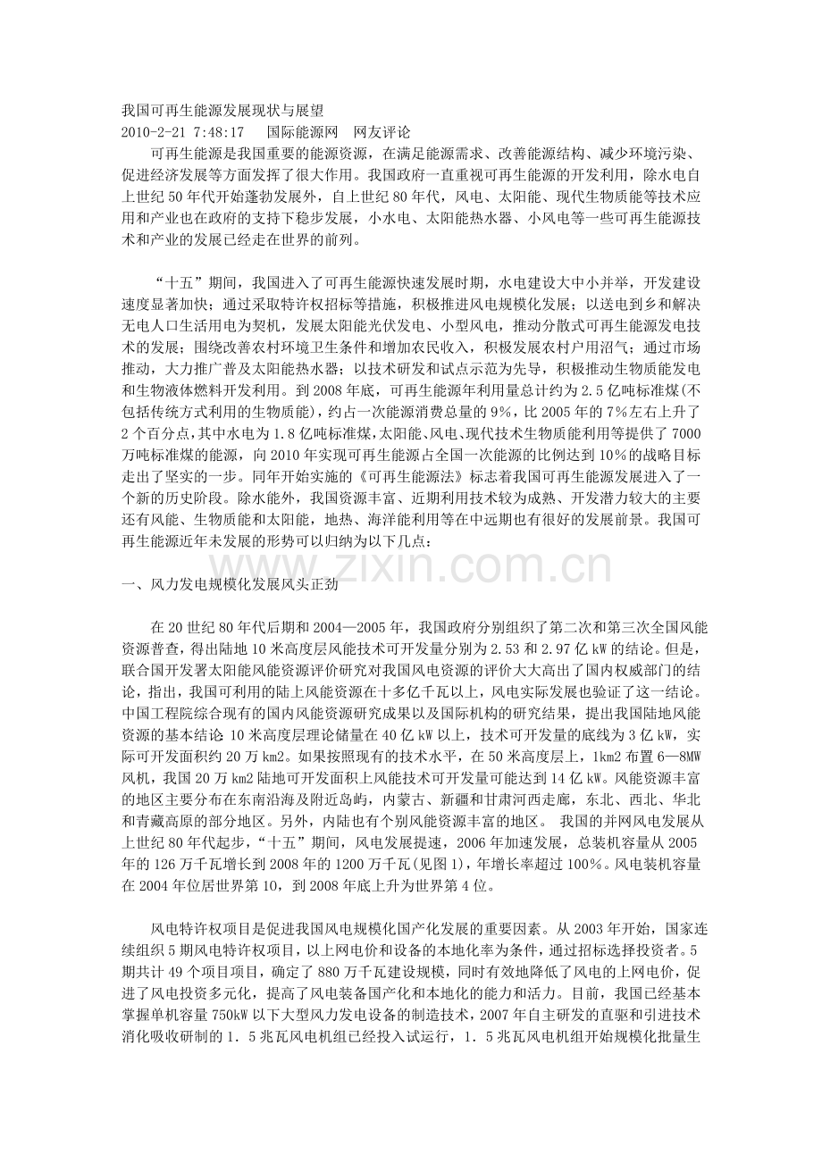 我国可再生能源发展现状与展望16444.doc_第1页